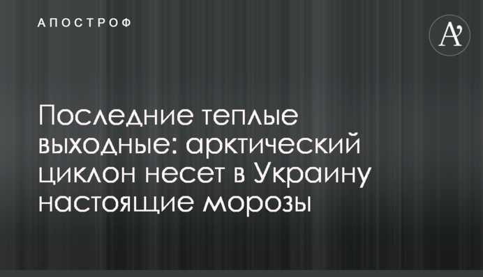 Останні теплі вихідні: арктичний циклон несе в Україну справжні морози