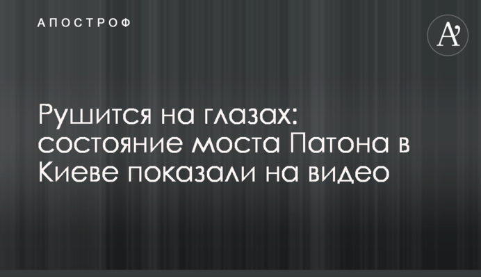 Руйнується на очах: стан мосту Патона в Києві показали на відео