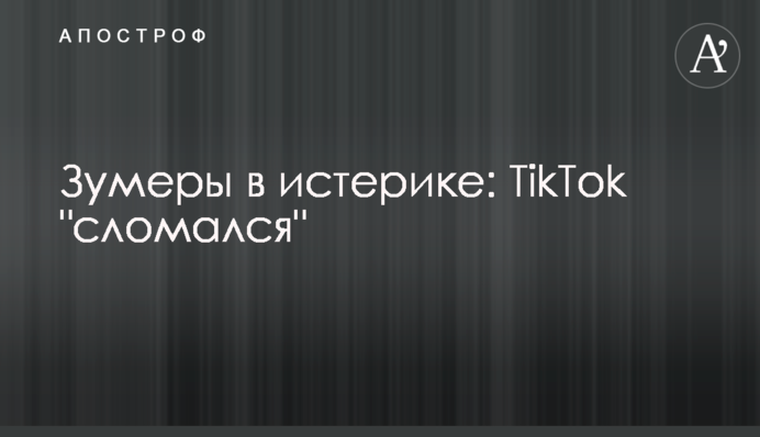 Зумери в істериці: TikTok 