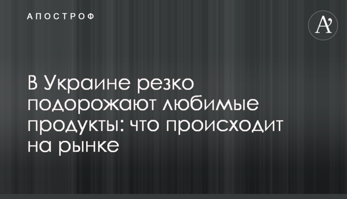 В Украине резко подорожают любимые продукты: что происходит на рынке