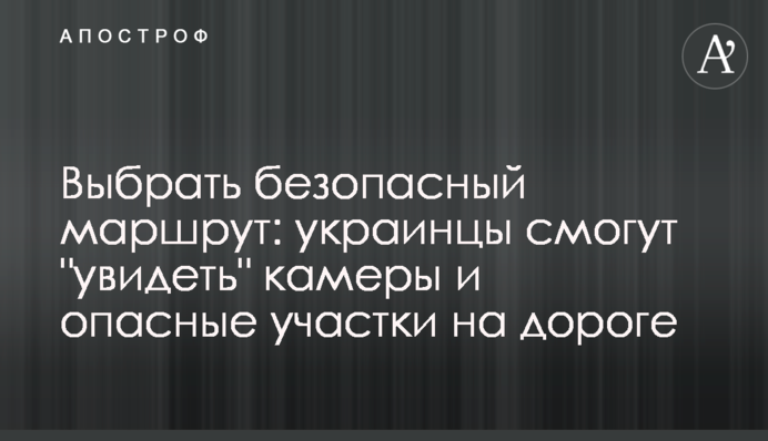 Вибрати безпечний маршрут: українці зможуть 
