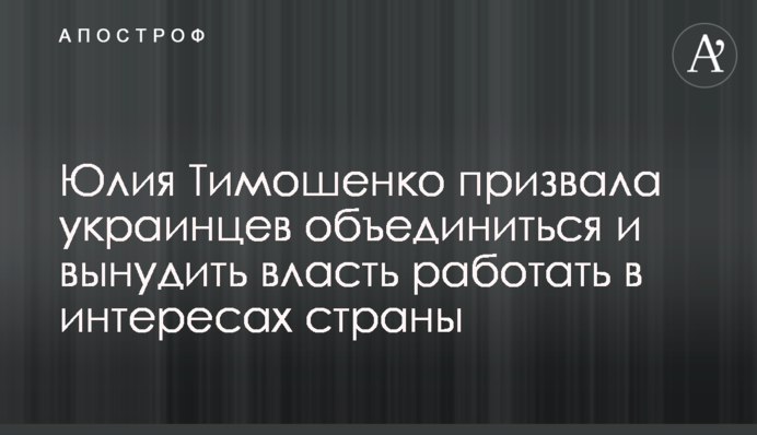 Юлия Тимошенко призвала украинцев объединиться и вынудить власть работать в интересах страны