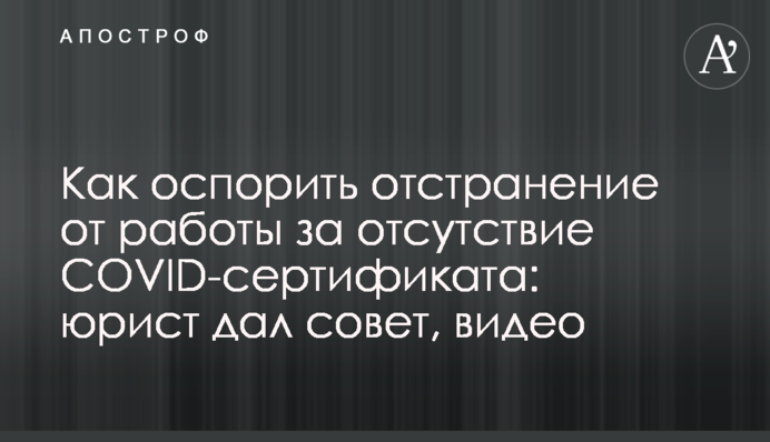 Як оскаржити відсторонення від роботи за відсутність COVID-сертифікату: юрист дав пораду, відео