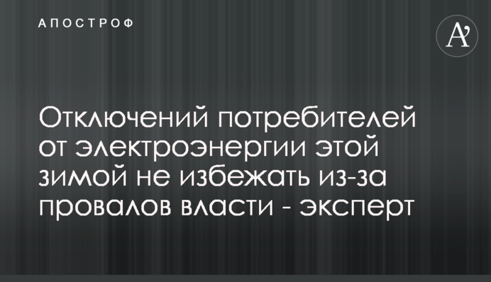Отключений потребителей от электроэнергии этой зимой не избежать из-за провалов власти - эксперт