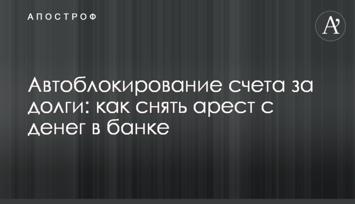 Автоблокирование счета за долги: как снять арест с денег в банке
