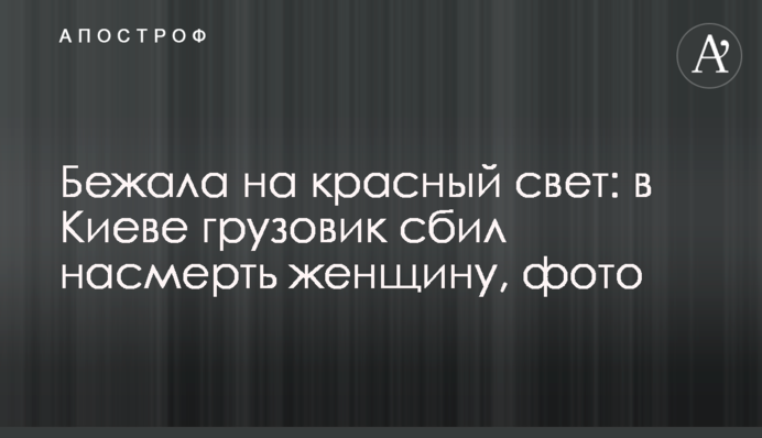 Бігла на червоне світло: у Києві вантажівка збила на смерть жінку, фото