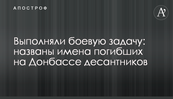 Выполняли боевую задачу: названы имена погибших на Донбассе десантников