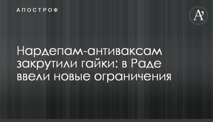 Нардепам-антиваксам закрутили гайки: у Раді ввели нові обмеження