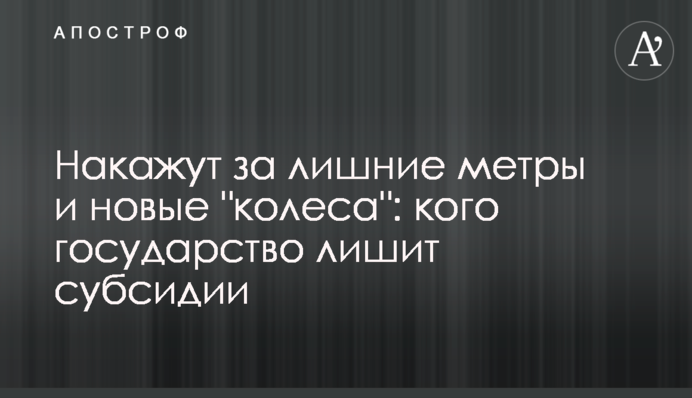 Покарають за зайві метри та нові 