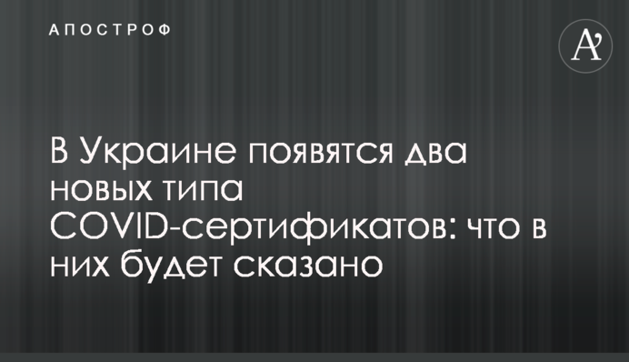 В Україні з'являться два нові типи COVID-сертифікатів: що в них буде сказано