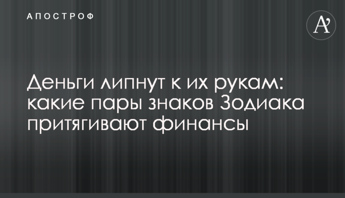Гроші липнуть до їхніх рук: які пари знаків Зодіаку приваблюють фінанси