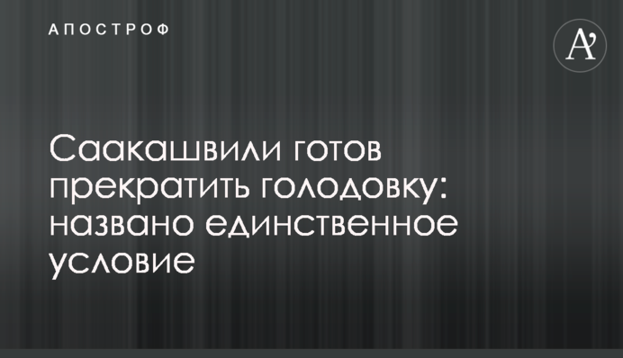 Саакашвили готов прекратить голодовку: названо единственное условие