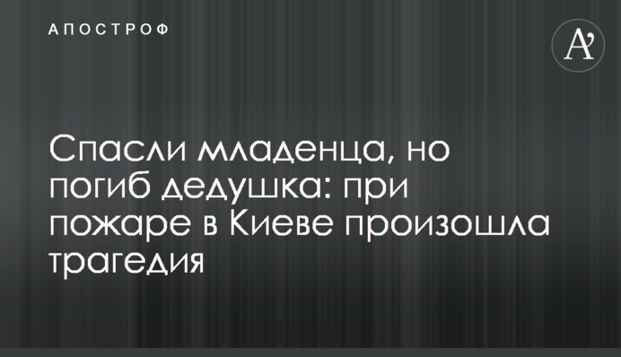 Спасли младенца, но погиб дедушка: при пожаре в Киеве произошла трагедия