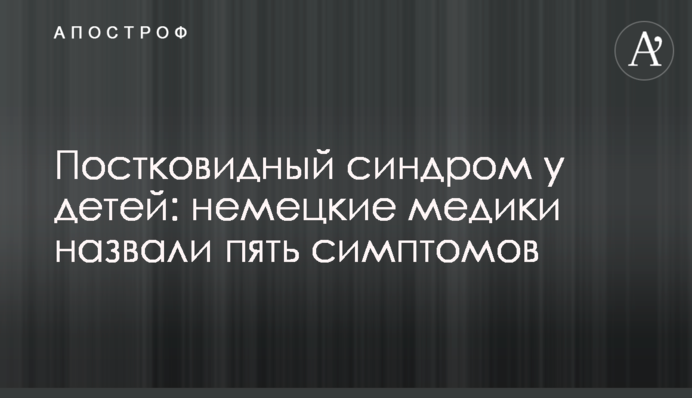 Постковидный синдром у детей: немецкие медики назвали пять симптомов