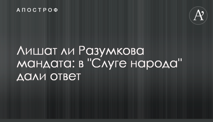 Лишат ли Разумкова мандата: в 