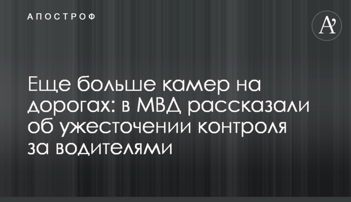 Еще больше камер на дорогах: в МВД рассказали об ужесточении контроля за водителями