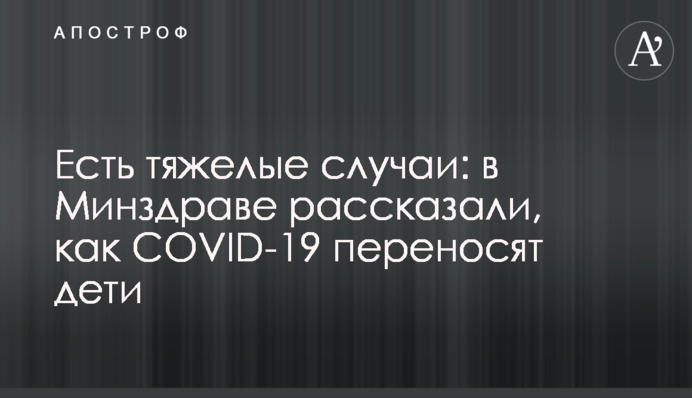 Є важкі випадки: у МОЗ розповіли, як COVID-19 переносять діти