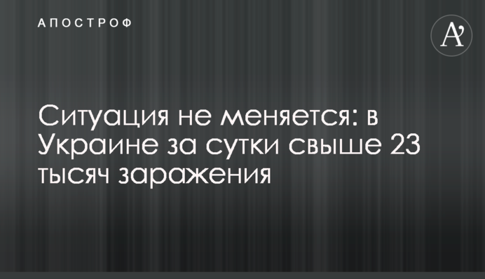 Ситуация не меняется: в Украине за сутки свыше 23 тысяч новых случаев COVID-19