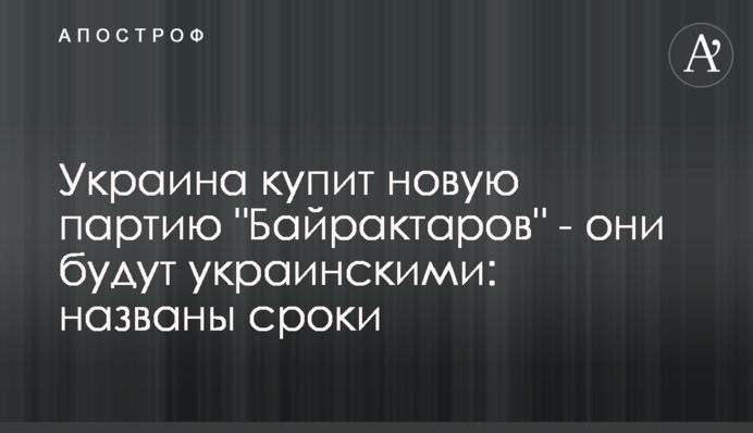 Україна придбає нову партію "Байрактарів" - вони будуть українськими: названо терміни