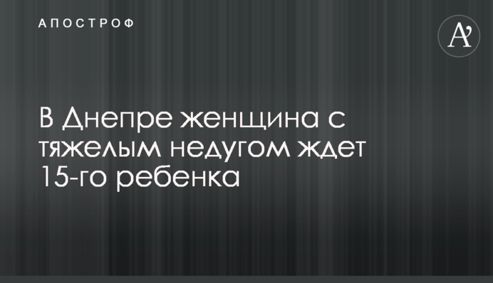 В Днепре женщина с тяжелым недугом ждет 15-го ребенка