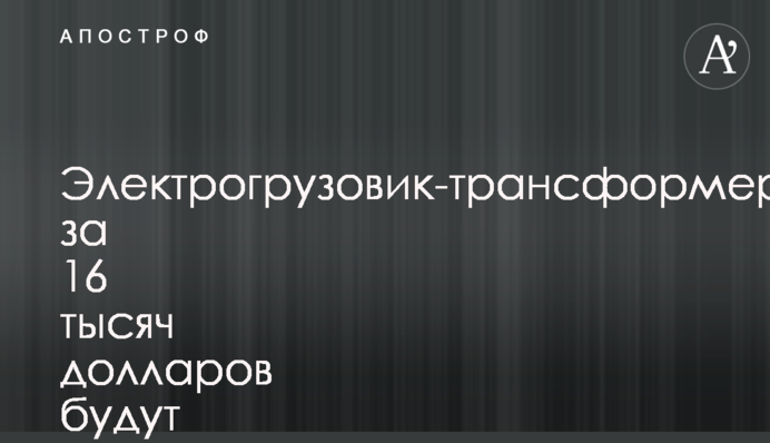 Электрогрузовик-трансформер за 16 тысяч долларов будут производить в Украине: характеристики и фото