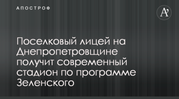 Поселковый лицей на Днепропетровщине получит современный стадион по программе Зеленского