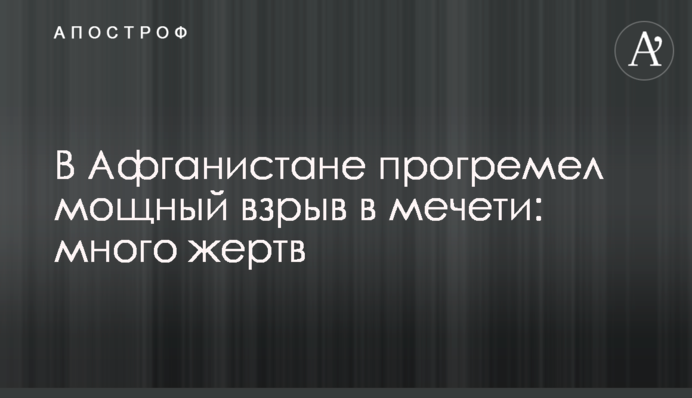 В Афганістані пролунав потужний вибух у мечеті: багато жертв