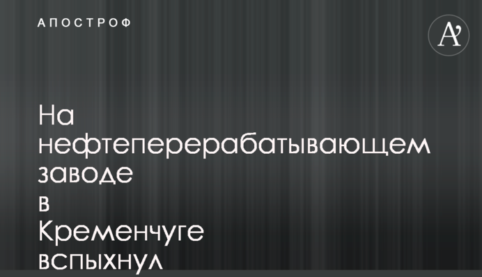 На нафтопереробному заводі у Кременчуці спалахнула пожежа: подробиці та фото