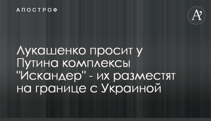 Лукашенко просит у Путина комплексы 