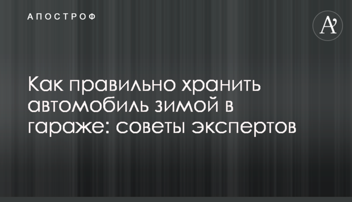 Як правильно зберігати автомобіль у гаражі: поради експертів
