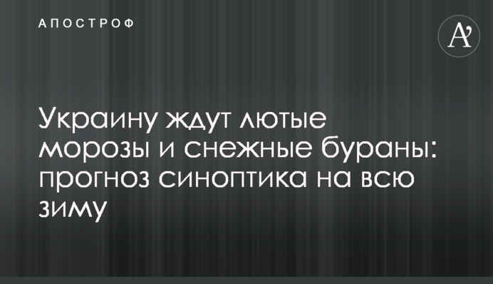 Украину ждут лютые морозы и снежные бураны: прогноз синоптика на всю зиму