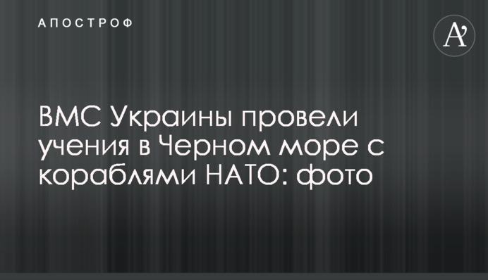 ВМС Украины провели учения в Черном море с кораблями НАТО: фото