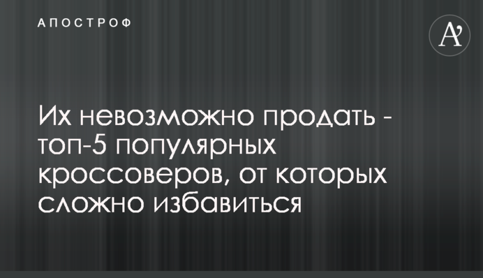 Их невозможно продать - топ-5 популярных кроссоверов, от которых сложно избавиться