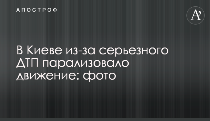 В Киеве из-за серьезного ДТП парализовало движение: фото