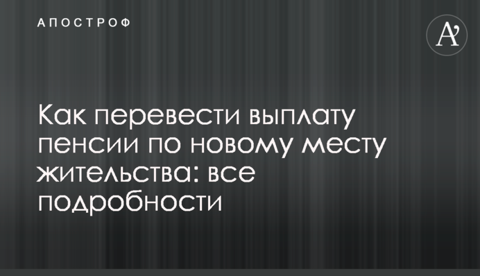 Как перевести выплату пенсии по новому месту жительства: все подробности