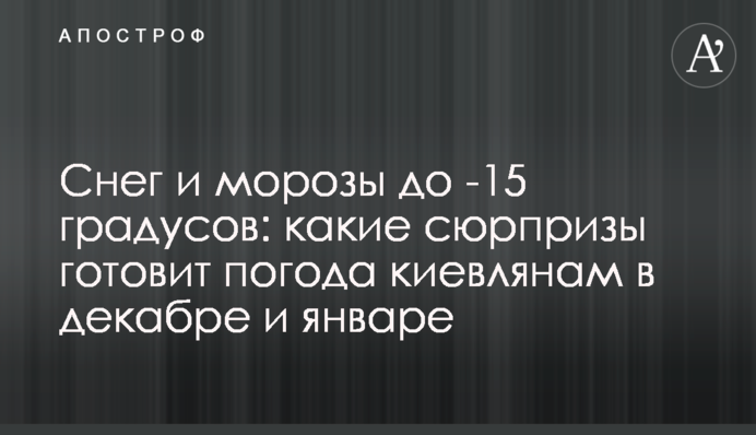 Сніг та морози до -15 градусів: які сюрпризи готує погода киянам у грудні та січні