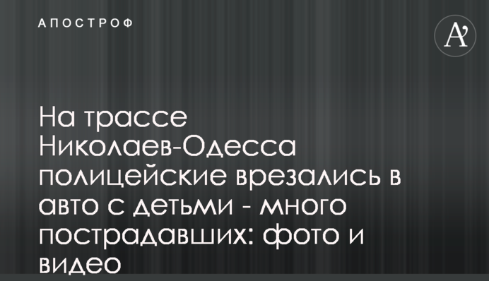 На трасі Миколаїв-Одеса поліцейські врізалися в авто з дітьми – багато постраждалих: фото та відео