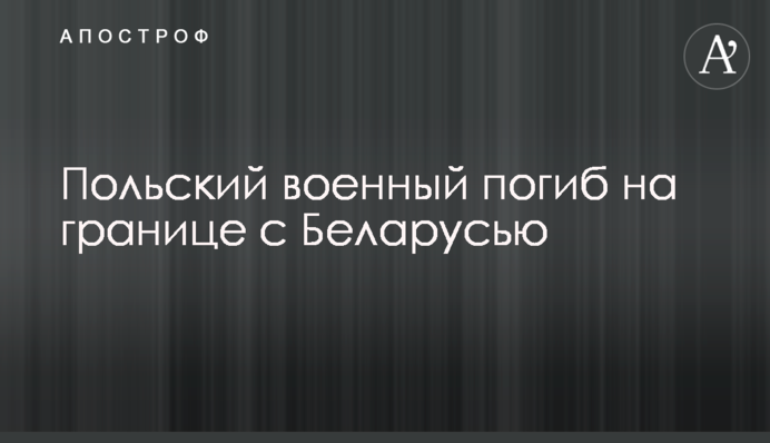 Польський військовий загинув на кордоні з Білоруссю