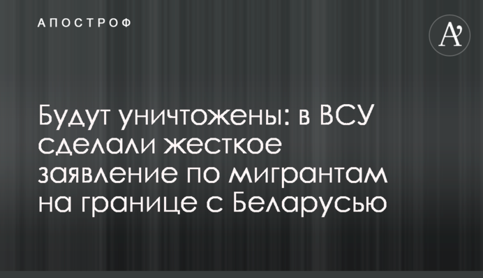Будуть знищені: у ЗСУ зробили жорстку заяву щодо мігрантів на кордоні з Білоруссю