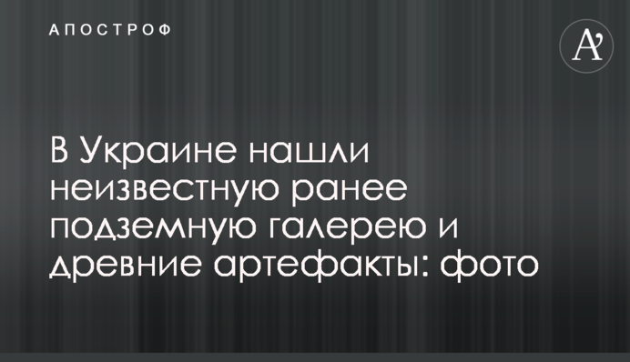 В Украине нашли неизвестную ранее подземную галерею и древние артефакты: фото