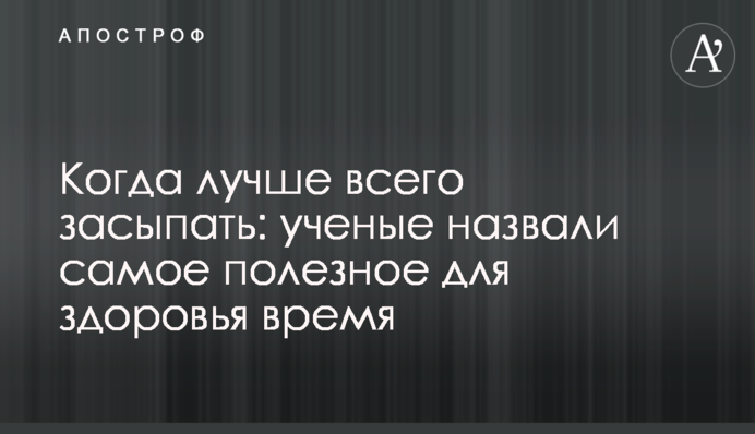 Когда лучше всего засыпать: ученые назвали самое полезное для здоровья время