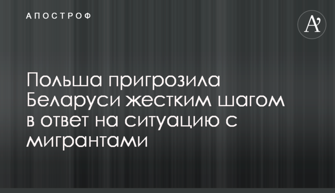 Польща пригрозила Білорусі жорстким кроком у відповідь на ситуацію з мігрантами