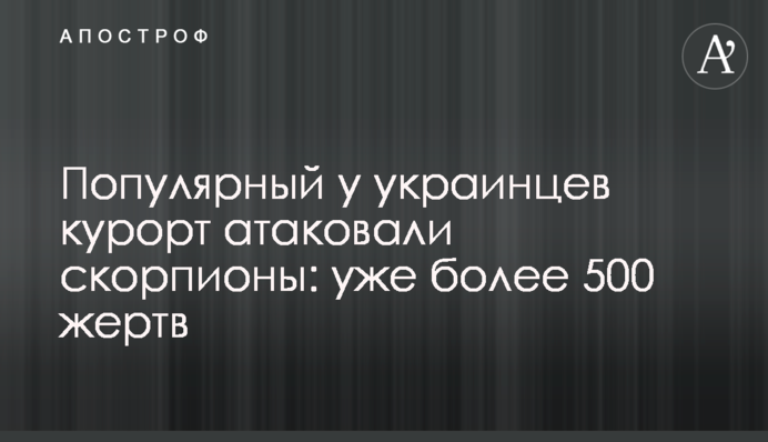 Популярный у украинцев курорт атаковали скорпионы: уже более 500 жертв