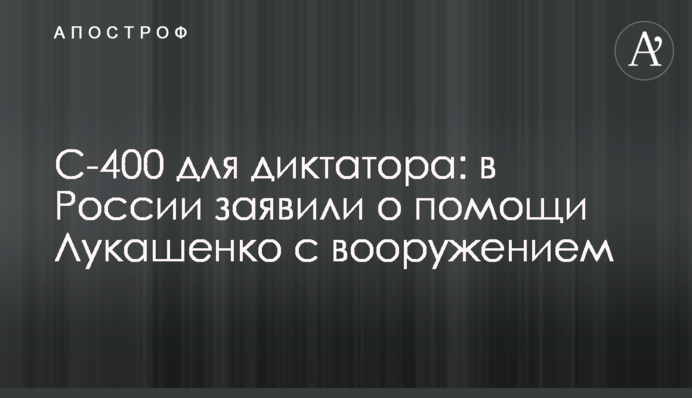 С-400 для диктатора: у Росії заявили про допомогу Лукашенку із озброєнням