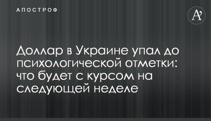 Долар в Україні впав до психологічної позначки: що буде з курсом наступного тижня