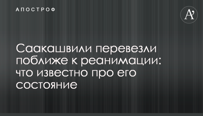 Саакашвили перевезли поближе к реанимации: что известно про его состояние