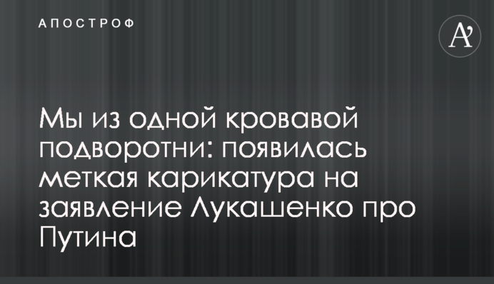 Мы из одной кровавой подворотни: появилась меткая карикатура на заявление Лукашенко про Путина