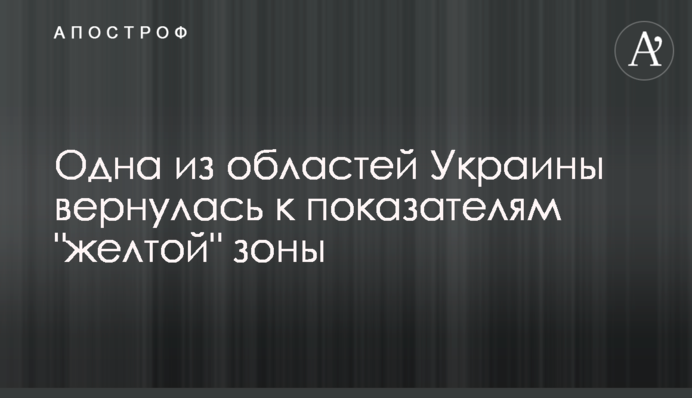 Одна из областей Украины вернулась к показателям 