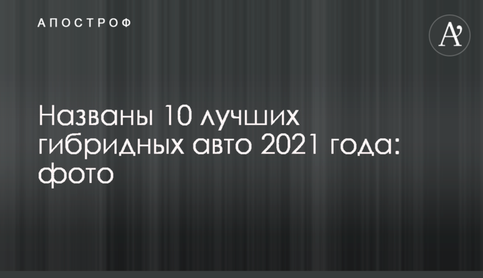 Названы 10 лучших гибридных авто 2021 года: фото