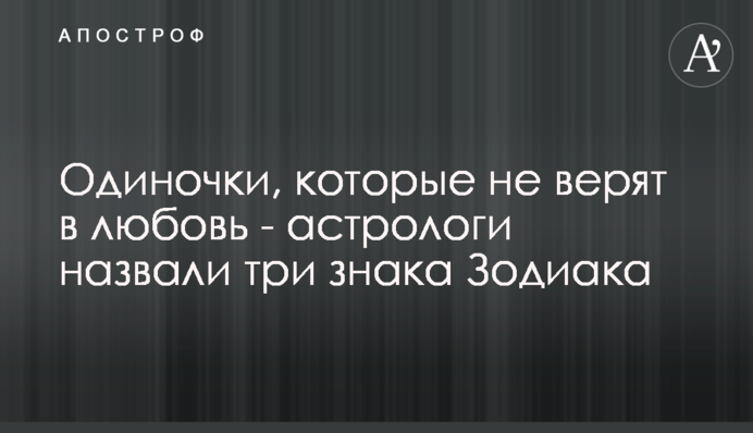 Одиночки, которые не верят в любовь - астрологи назвали три знака Зодиака